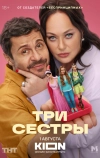 Три сестры