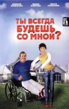 Ты всегда будешь со мной? (2007)