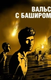 Вальс с Баширом (2008)