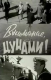 Внимание, цунами (1969)