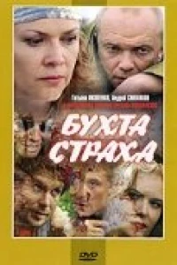 Бухта страха (2007)