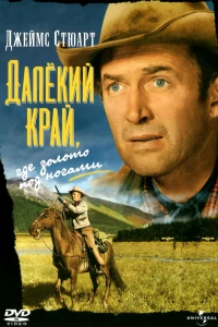 Далёкий край (1954)