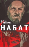 Дума о Ковпаке: Набат (1974)