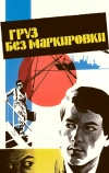 Груз без маркировки (1984)