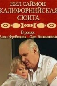 Калифорнийская сюита (2007)