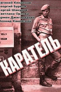 Каратель (1969)