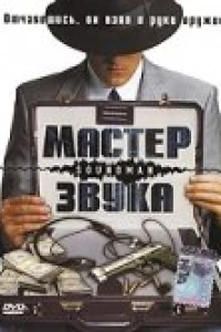 Мастер звука (1998)