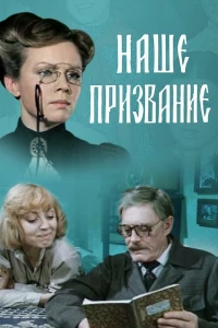 Наше призвание (1981)