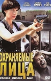 Охраняемые лица (2011)