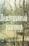 Подслушанный разговор (1984)