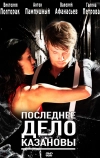 Последнее дело Казановы (2011)