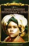 Приключения маленького Мука (1953)