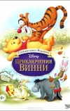 Приключения Винни Пуха (1977)