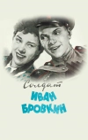 Солдат Иван Бровкин (1955)