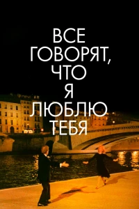 Все говорят, что я люблю тебя (1996)