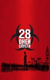 28 дней спустя (2002)