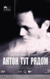 Антон тут рядом (2012)