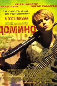 Домино (2005)