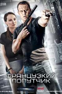 Французский попутчик (2016)