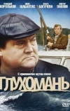 Глухомань (1991)