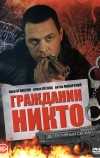 Гражданин Никто (2016)