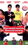 Хороший парень, плохой парень (2007)