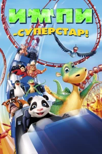 Импи — суперстар! (2008)