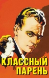 Классный парень (1936)