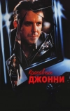 Красавчик Джонни (1989)