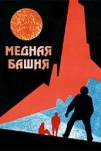 Медная башня (1970)