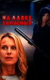 На лавке запасных (2018)