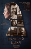 Нулевой цикл (2019)