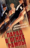 Парад в огнях рампы (1933)