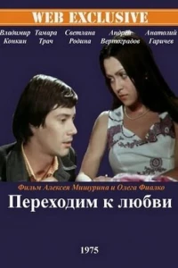 Переходим к любви (1975)