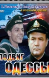 Подвиг Одессы (1985)