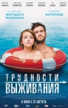 Трудности выживания (2019)