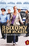 Выхожу тебя искать (2010)