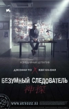 Безумный следователь (2007)