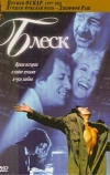 Блеск (1996)