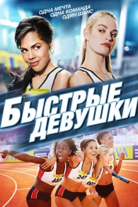 Быстрые девушки (2012)