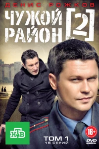 Чужой район 2 (2012)