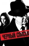 Чёрный список (2013)