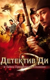 Детектив Ди и тайна призрачного пламени (2010)