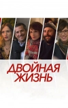 Двойная жизнь (2017)