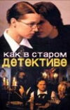 Как в старом детективе (2004)