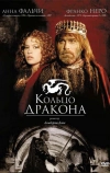 Кольцо дракона (1994)