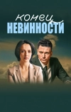 Конец невинности (2019)