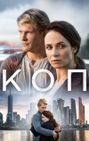 Коп (2018)