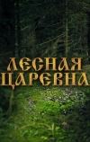 Лесная царевна (2005)