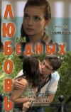 Любовь для бедных (2012)